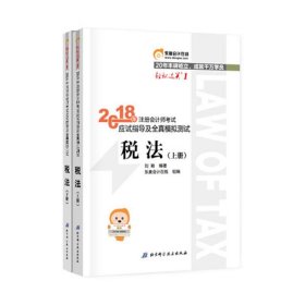 注册会计师2018教材东奥轻松过关1应试指导及全真模拟测试 税法 上下册