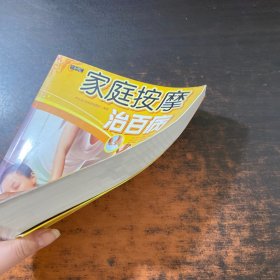 家庭按摩治百病