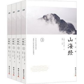 (西汉)刘向，(西汉)刘歆著 山海经(彩图详解)(全4册) 978751876 团结出版社 2017-08 图书/普通图书/地理