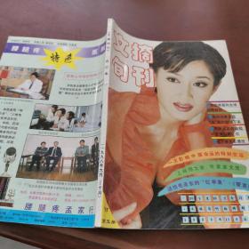 文摘旬刊，合订本，1998年9月一10月