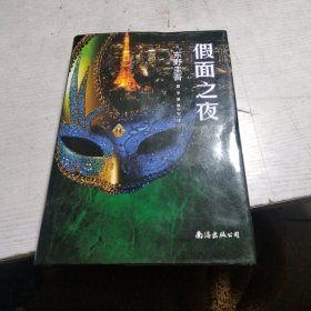 假面之夜（东野圭吾新作，假面系列第3弹！）