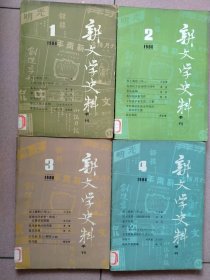 《新文学史料》1986年全四本