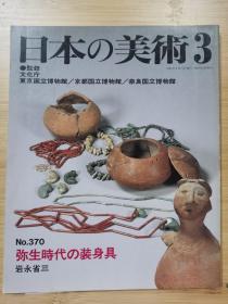 日本的美术 370　弥生时代の装身具