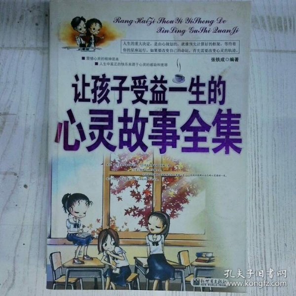 让孩子受益一生的心灵故事全集 高温消毒发货 张铁成著 新世界出版社