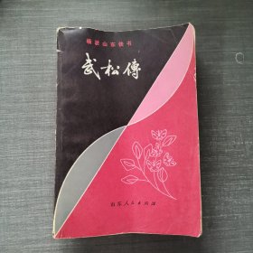 杨派山东快书 武松传