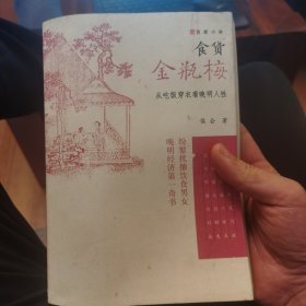 食货金瓶梅：从吃饭穿衣看晚明人性