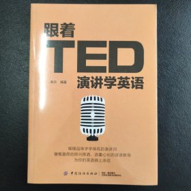 跟着TED演讲学英语