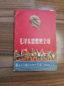毛泽东思想照全球  歌本