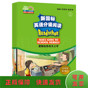 新国标英语分级阅读（小学阶段五年级第1辑套装共5册）/何其莘英语一条龙系列