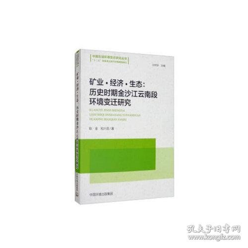 矿业·经济·生态：历史时期金沙江云南段环境变迁研究