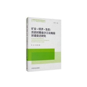 矿业·经济·生态：历史时期金沙江云南段环境变迁研究