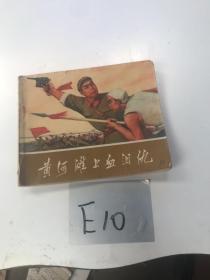 黄河滩上的血泪仇 连环画带语录