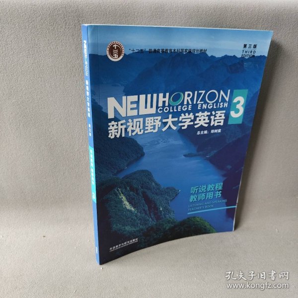 新视野大学英语3（听说教程教师用书第3版附光盘）/“十二五”普通高等教育本科国家级规划教材