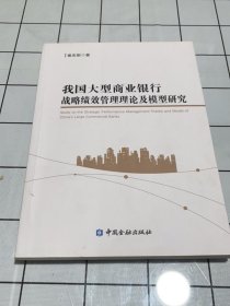 我国大型商业银行战略绩效管理理论及模型研究