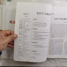 宪法学、行政法学2017年第7、11、12期