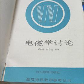 基础物理教学参考丛书:力学讨论,力学思考题与解答,电磁学讨论。大学物理自学丛书:,力学题解。理论力学《上下册》,力学基础,力学引论《共计八册》