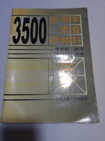 3500常用字索查字帖.草书