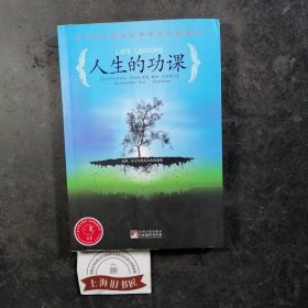 人生的功课：生死学大师谈生命和生活的奥秘