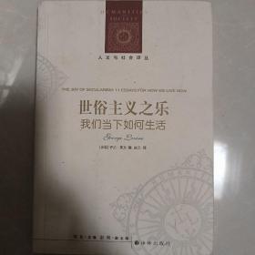 人文与社会译丛：世俗主义之乐（我们当下如何生活）