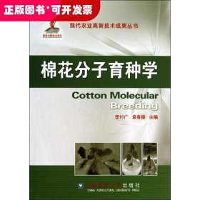 棉花分子育種學(xué)