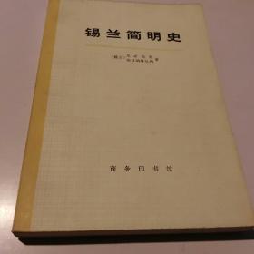 锡兰简明史（下册）72年版