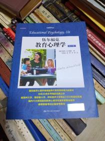 伍尔福克教育心理学（第12版）【美】安妮塔·伍尔福克 著；伍新春、张军、季娇 译 / 中国人民大学出版社