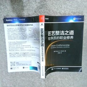 匠艺整洁之道:程序员的职业修养:disciplines, standards, and ethics