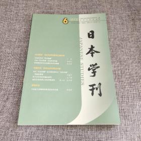 日本学刊2019年第6期