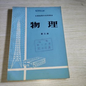 云南省高中试用课本物理 第三册