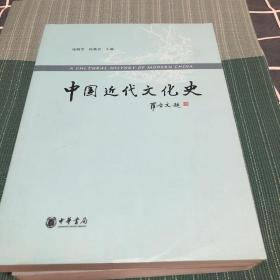 中国近代文化史