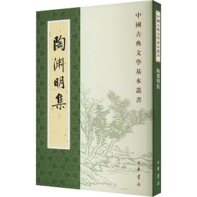 陶渊明集（新排本·中国古典文学基本丛书）