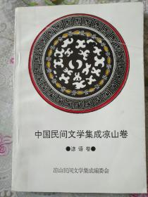 中国民间文学集成凉山卷，谚语卷——97号
