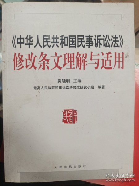 《中华人民共和国民事诉讼法》修改条文理解与适用