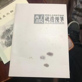 西子画院 砚边漫笔 浙派山水的时代风韵.九人行山水作品集 阵吉生 黄伟锋  许鸿  沙正鑫 徐存良等