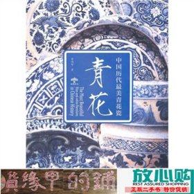 青花-中国历代美青花瓷雷鸿智重庆大学出9787562455998