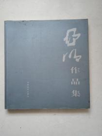 亚明作品集     7