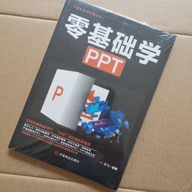 计算机实用技能丛书：零基础学PPT