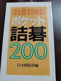 （围棋书）口袋诘棋200（日本棋院 著）