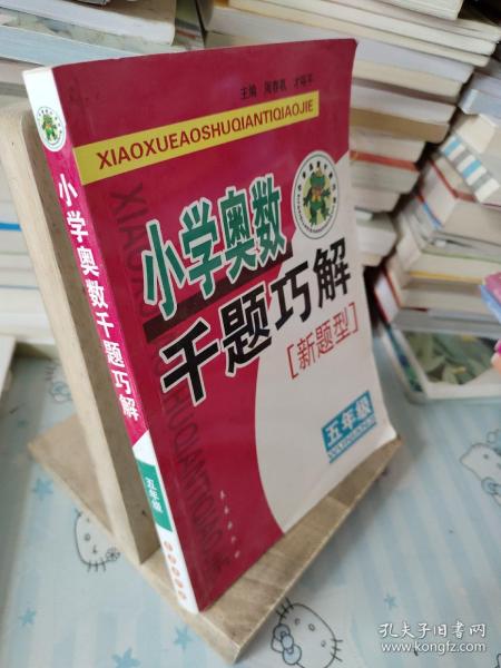 小学奥数千题巧解：5年级（新题型）