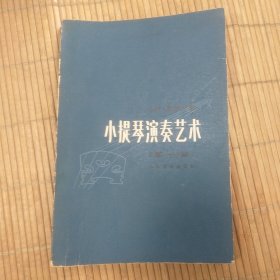 小提琴演奏艺术第一卷第一分册