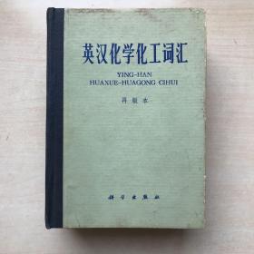 英汉化学化工词汇 再版本