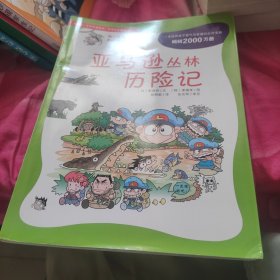 我的第一本科学漫画书·绝境生存系列（4）：亚马逊丛林历险记