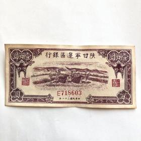 陕甘宁边区银行纸币一百元壹佰圆民国三十二年