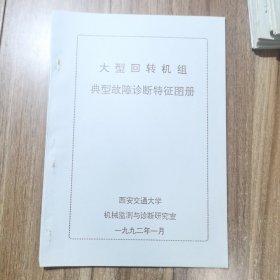 大型回转机组典型故障诊断特征图册