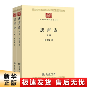 唐声诗（全二册）(中华现代学术名著7)