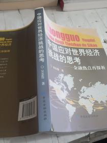 中国应对世界经济挑战的思考：金融热点再探析