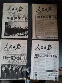 人民日报1998年12月10日 1998年12月18日 1998年12月19日 1998年12月20日 四张合售