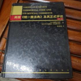 美国统一商法典及其正式评述（第1卷）  精装