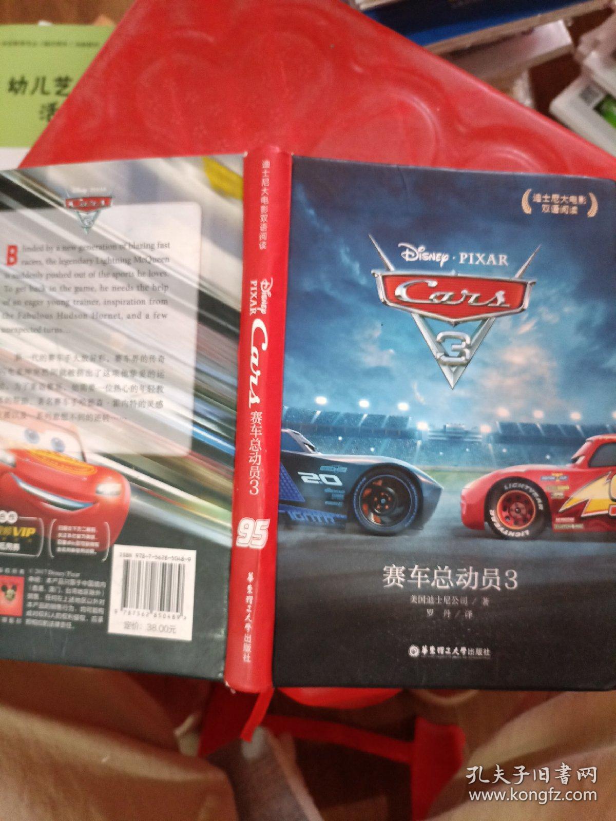 迪士尼大电影双语阅读.赛车总动员3 Cars 3