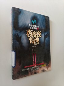 华语惊悚小说名家典藏：夜夜夜惊魂（第3季）